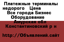 Платежные терминалы недорого › Цена ­ 25 000 - Все города Бизнес » Оборудование   . Амурская обл.,Константиновский р-н